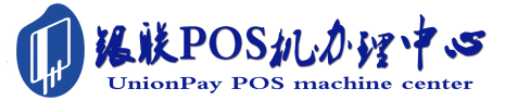 澧县POS机办理服务中心